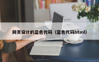 冷水江网页设计的蓝色代码（蓝色代码html）